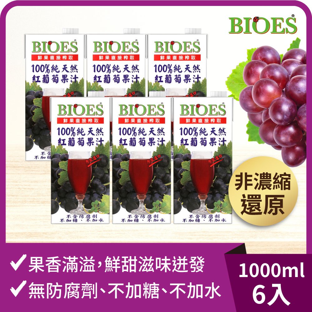 【囍瑞 BIOES】純天然 100% 葡萄汁原汁(1000ml) x6瓶◉90A028